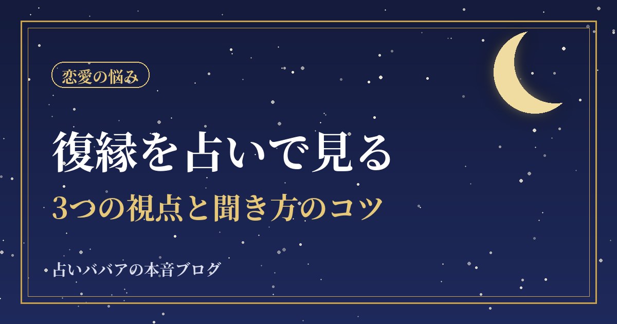 復縁を占いで見るときの3つの視点と聞き方のコツ
