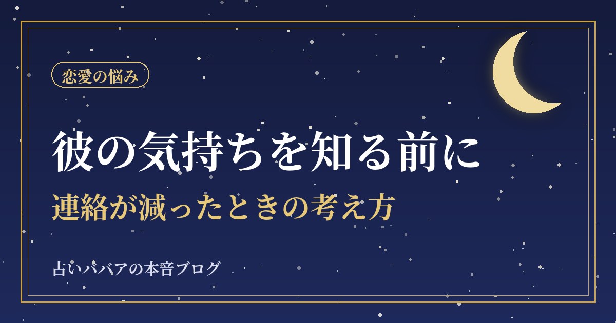彼の気持ちを占いで知る前に|連絡が減ったときの考え方