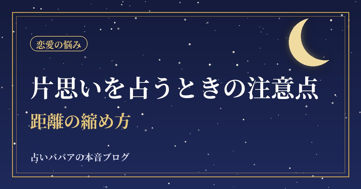 片思いを占いで見るときの注意点と距離の縮め方