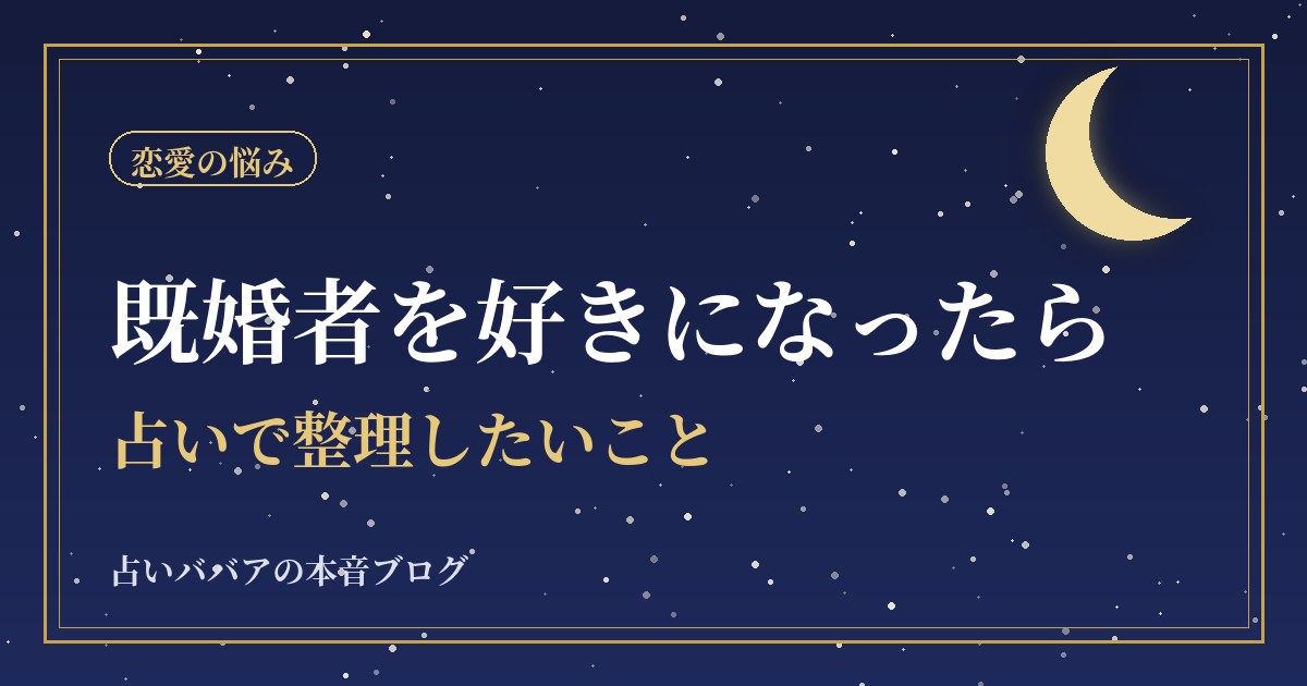 既婚者を好きになったとき、占いで整理したいこと