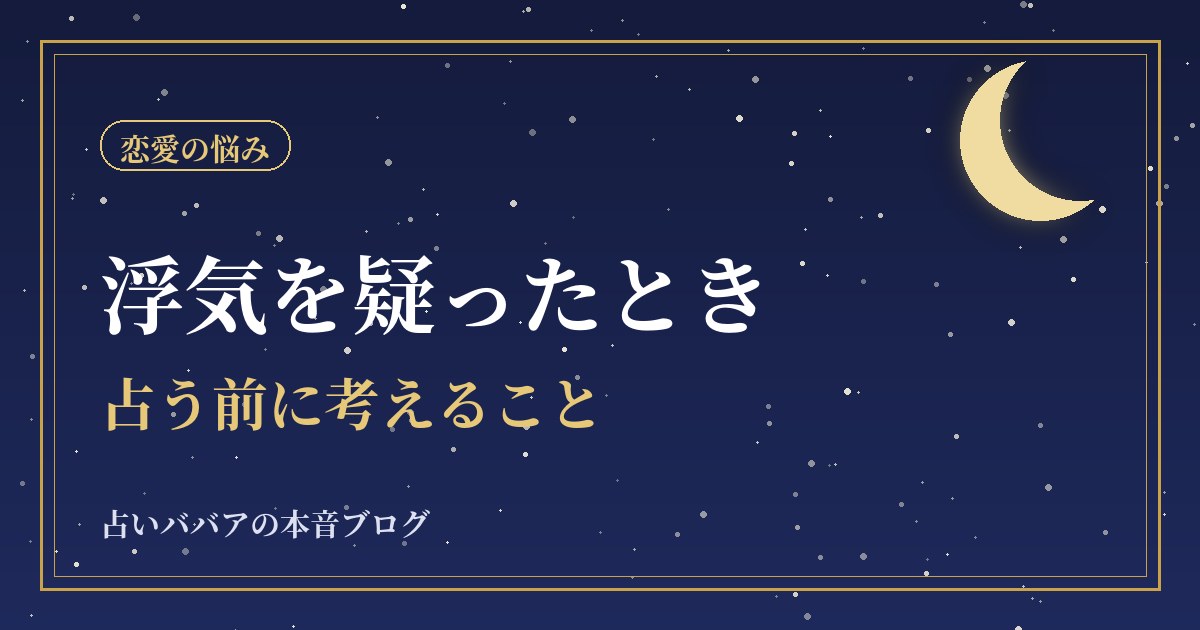 浮気を占いで見る前に|疑ったときに先に考えること