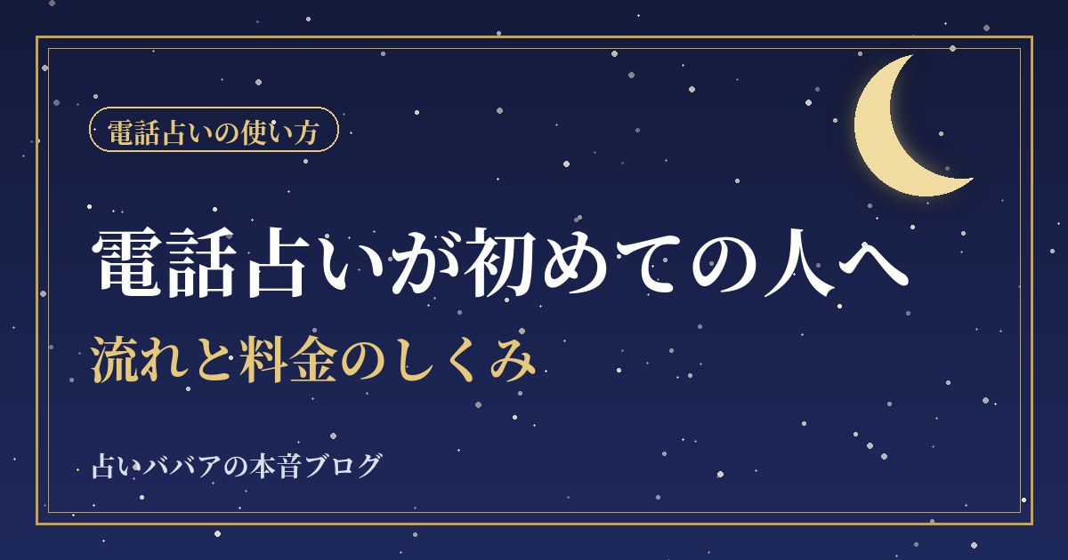 電話占いが初めての人へ|使い方の流れと料金のしくみ