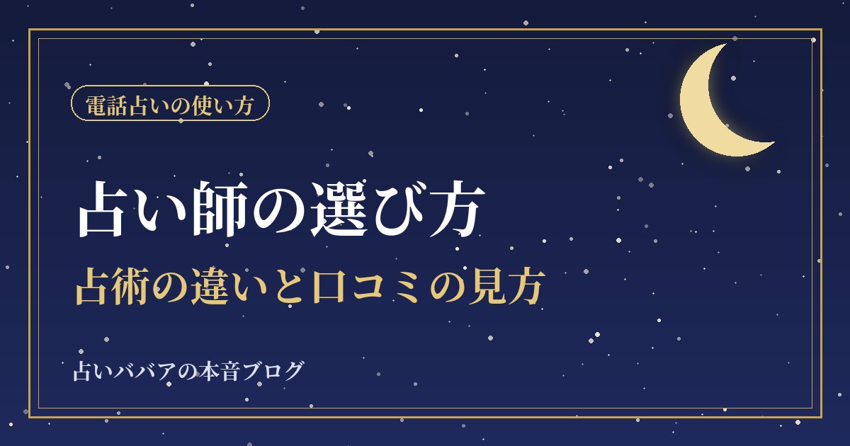 占い師の選び方｜占術の違いと口コミの見方