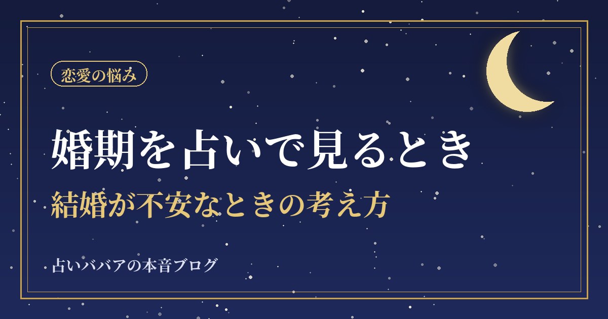 婚期を占いで見るときの考え方|結婚が不安なときに