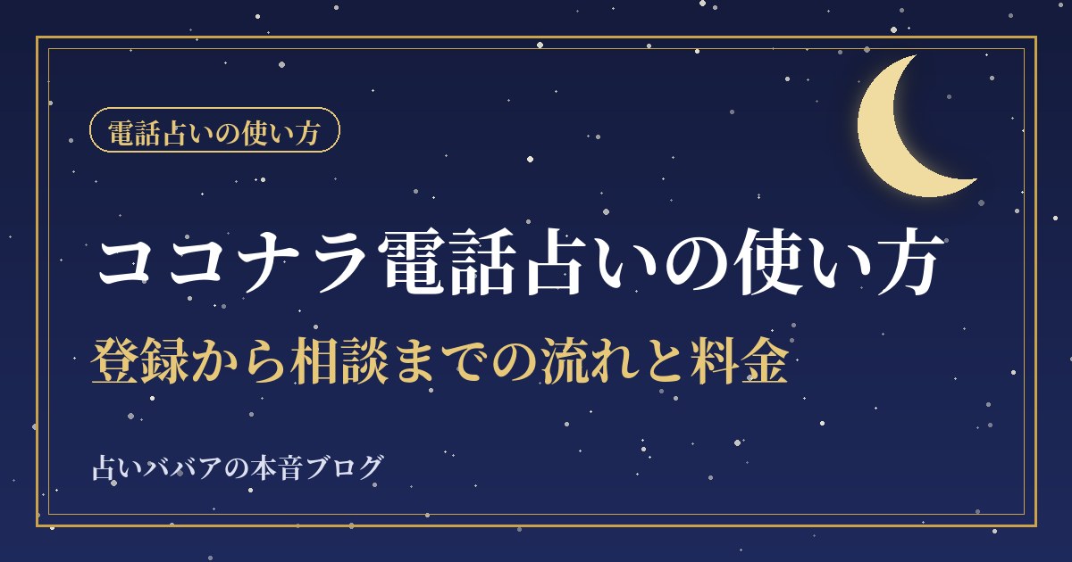 ココナラ電話占いの使い方|登録から初めての相談までの流れと料金