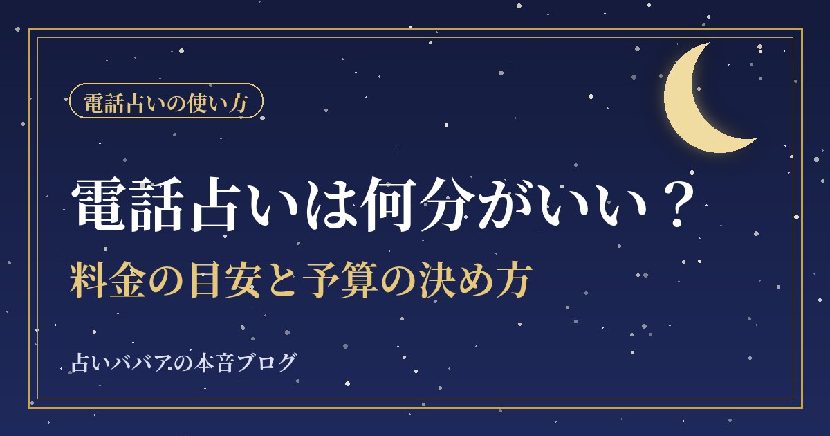電話占いは何分がちょうどいい?料金の目安と予算の決め方