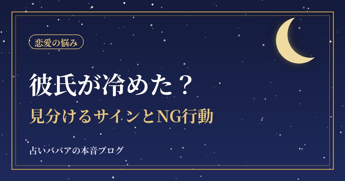 彼氏が冷めた?占いで見分けるサインとNG行動