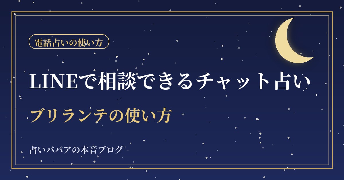 LINEで相談できるチャット占い｜ブリランテの使い方と電話占いとの使い分け