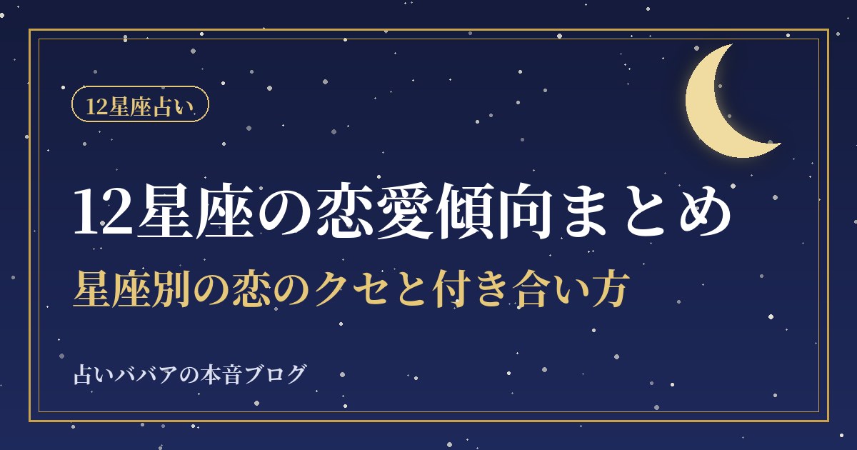 12星座の恋愛傾向まとめ｜星座別の恋のクセと付き合い方