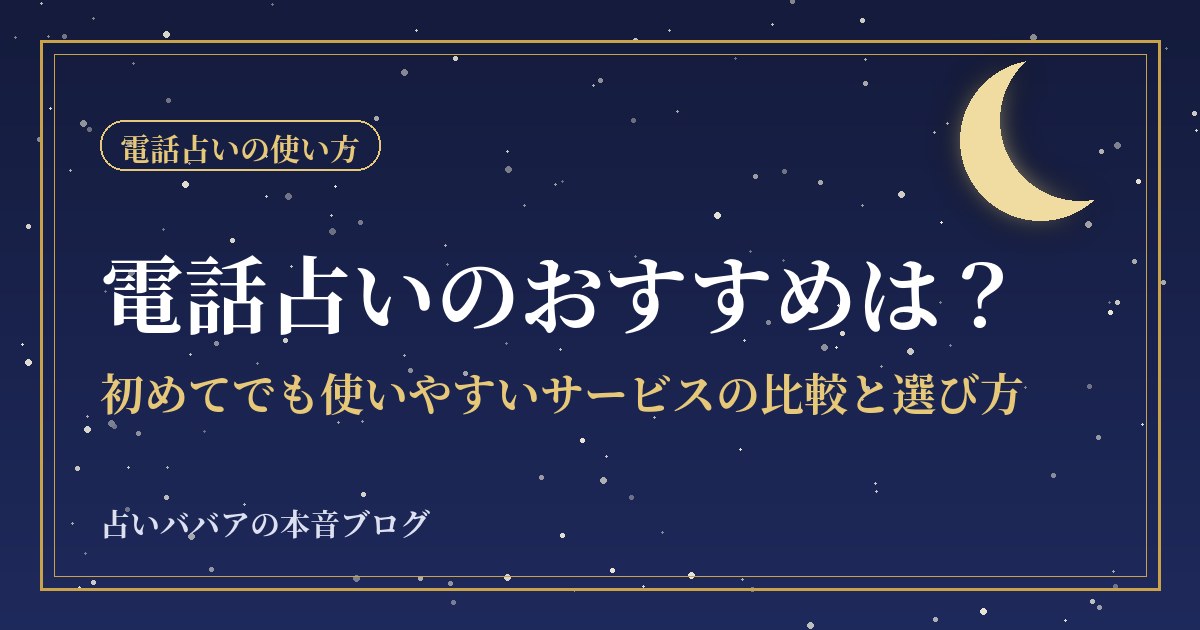 電話占いのおすすめは？初めてでも使いやすいサービスの比較と選び方