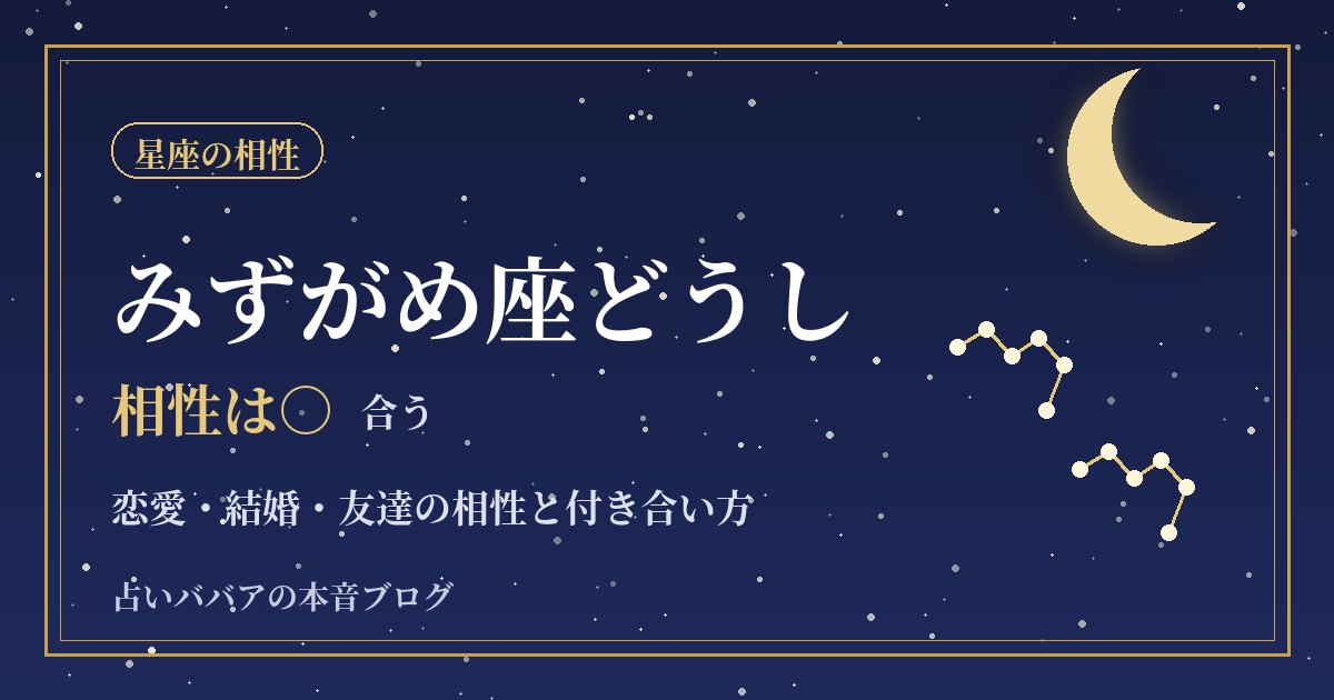 みずがめ座どうしの相性｜友達のような恋愛と長続きのコツ