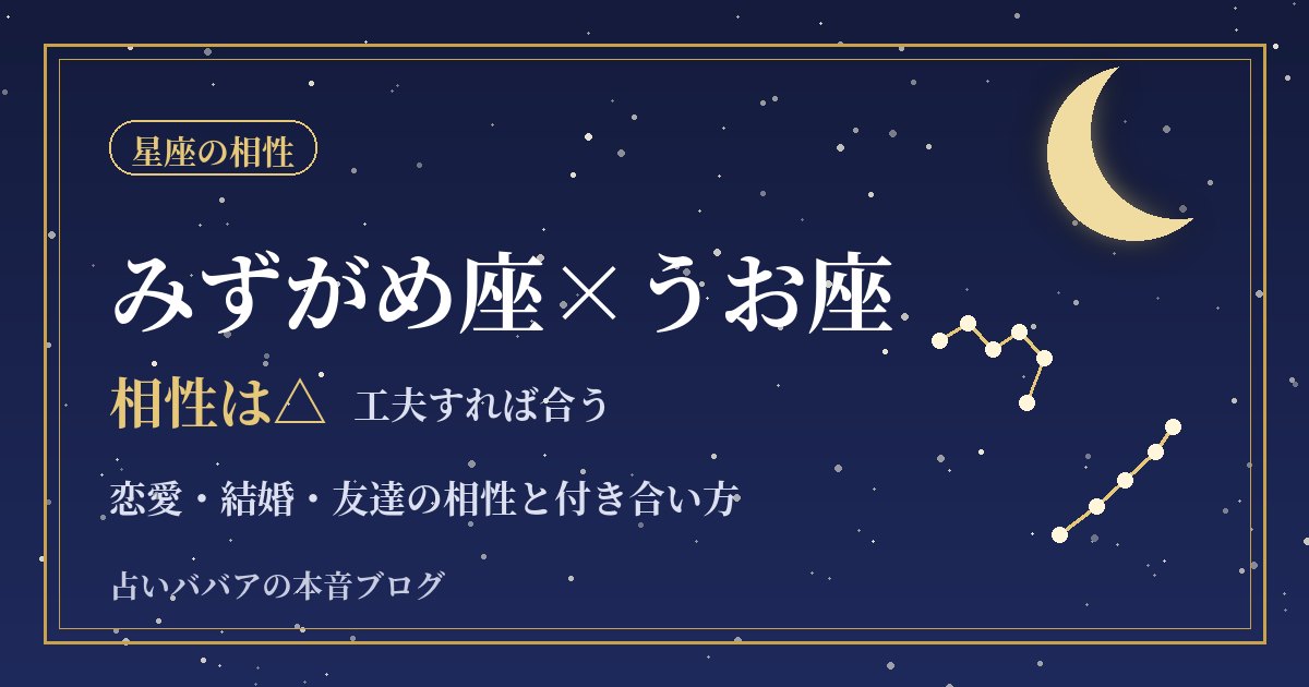 みずがめ座とうお座の相性｜話がかみ合わない理由と歩み寄るコツ