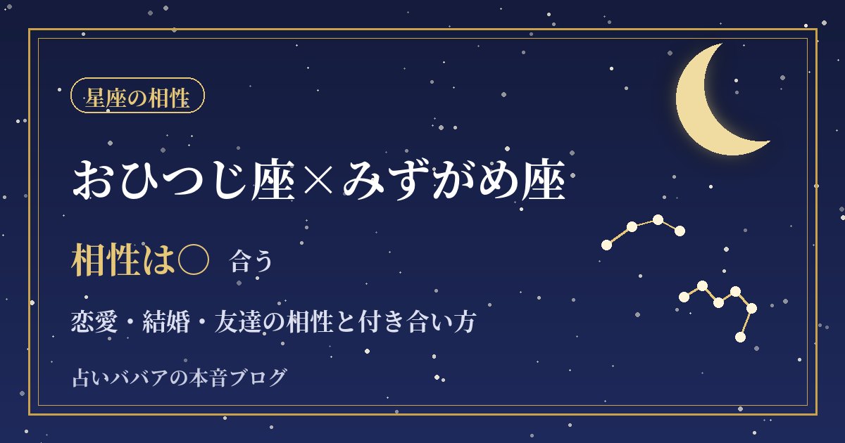 おひつじ座とみずがめ座の相性｜恋愛・友達・仕事での距離感とうまくいくコツ
