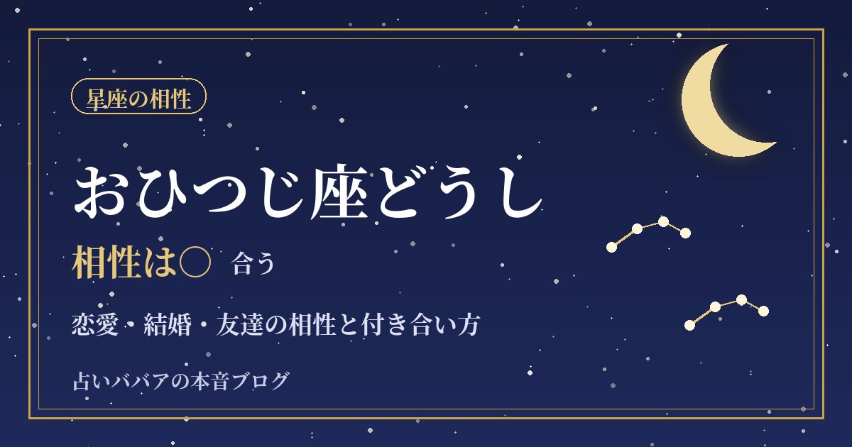 おひつじ座どうしの相性｜恋愛・結婚・友達でぶつかる点と長続きのコツ