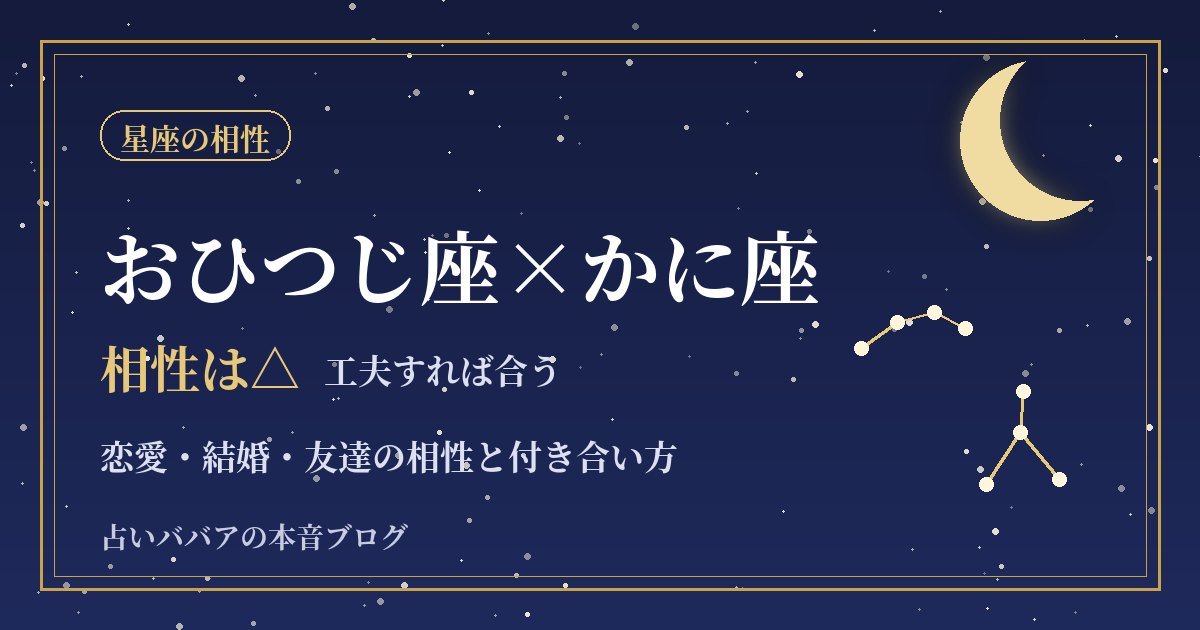 おひつじ座とかに座の相性｜恋愛・結婚・友達でぶつかる場面と付き合い方