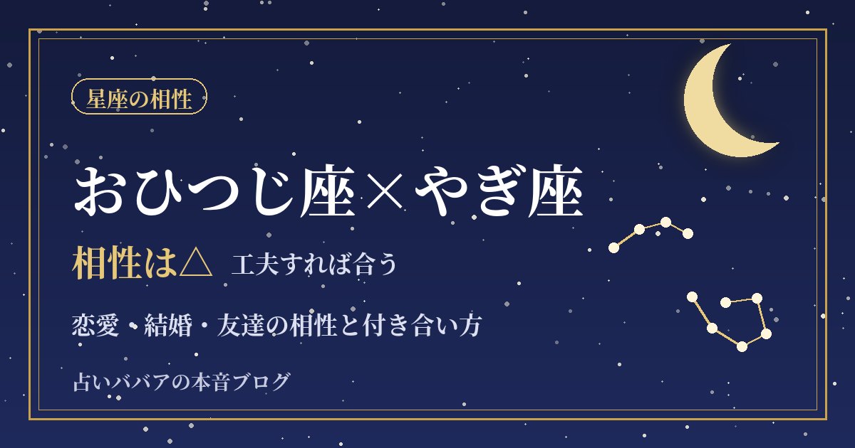 おひつじ座とやぎ座の相性|スピードの違いを強みに変える恋愛・結婚・仕事のコツ