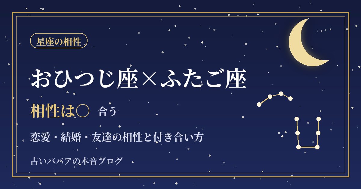 おひつじ座とふたご座の相性｜恋愛・結婚・友達でうまくいくコツ