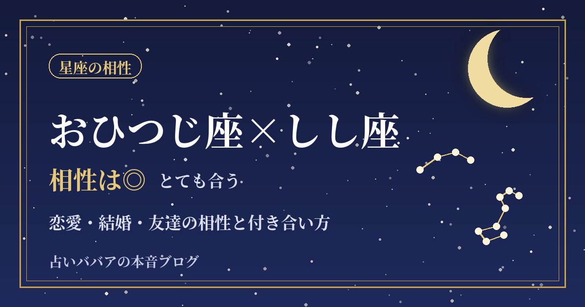 おひつじ座としし座の相性｜恋愛・結婚・友達の相性と付き合い方