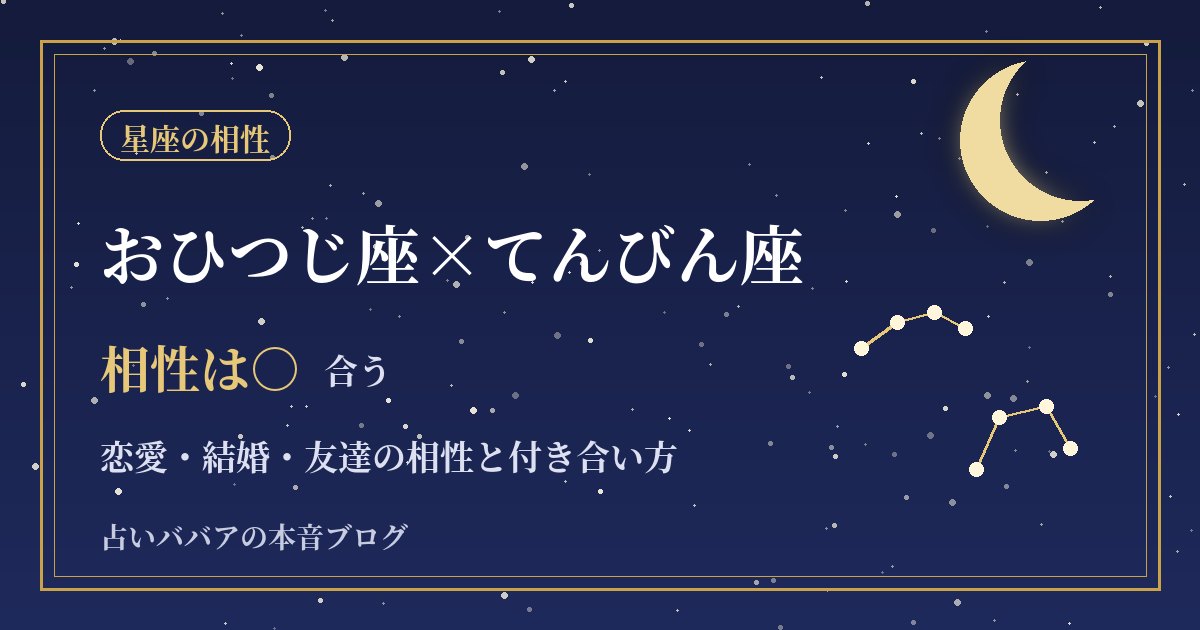 おひつじ座とてんびん座の相性｜恋愛・結婚・仕事ですれ違う理由と付き合い方