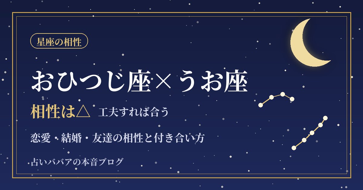 おひつじ座とうお座の相性｜テンポの差と言葉のすれ違いをなくすコツ
