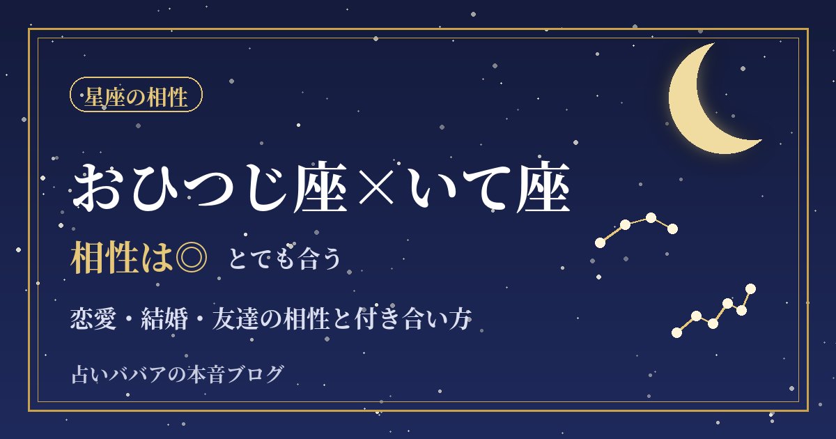 おひつじ座といて座の相性|旅行も恋も勢いで進む二人の付き合い方