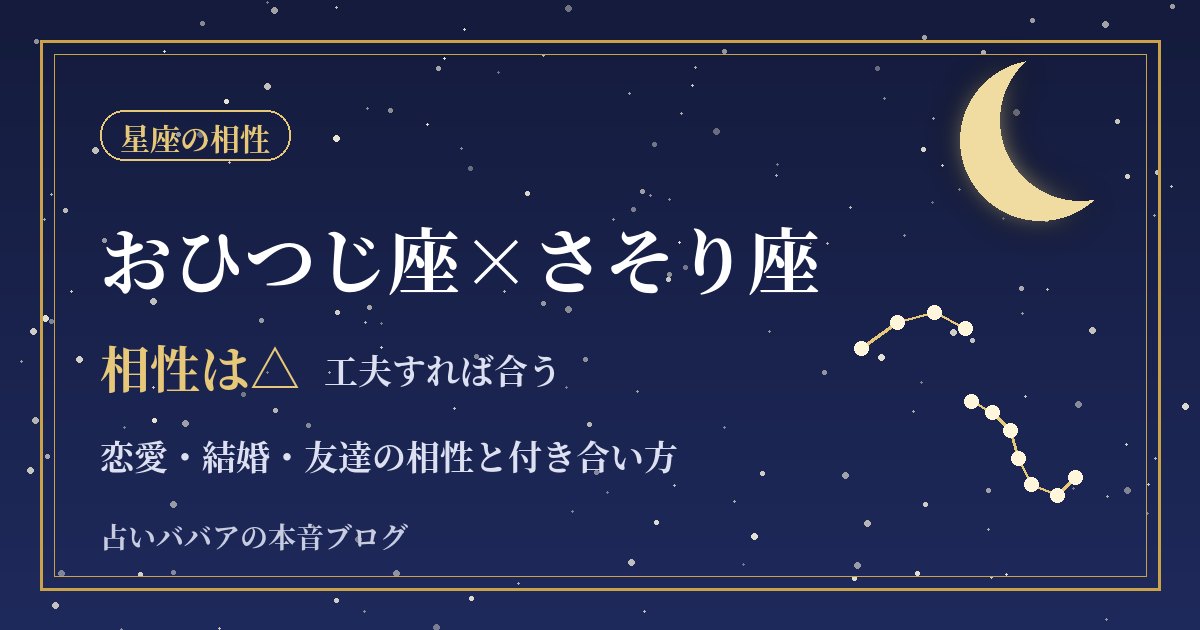 おひつじ座とさそり座の相性｜ぶつかりやすい理由と信頼を深める付き合い方
