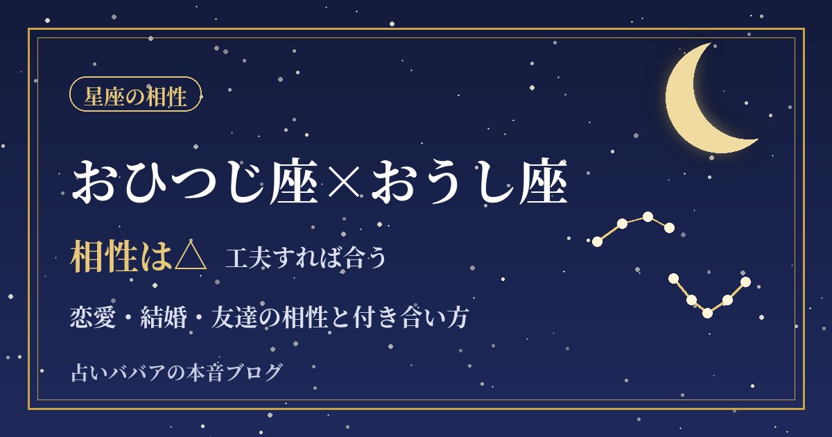 おひつじ座とおうし座の相性｜ペースの違いと恋愛・結婚でうまくいくコツ