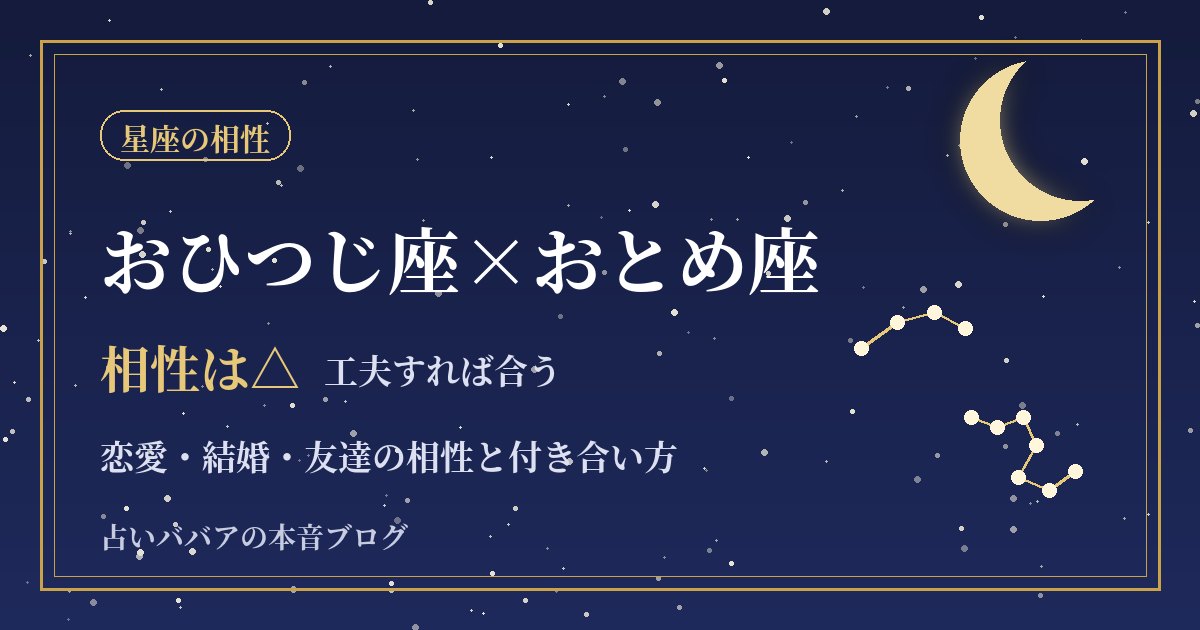 おひつじ座とおとめ座の相性｜スピードと確認のずれを埋める付き合い方