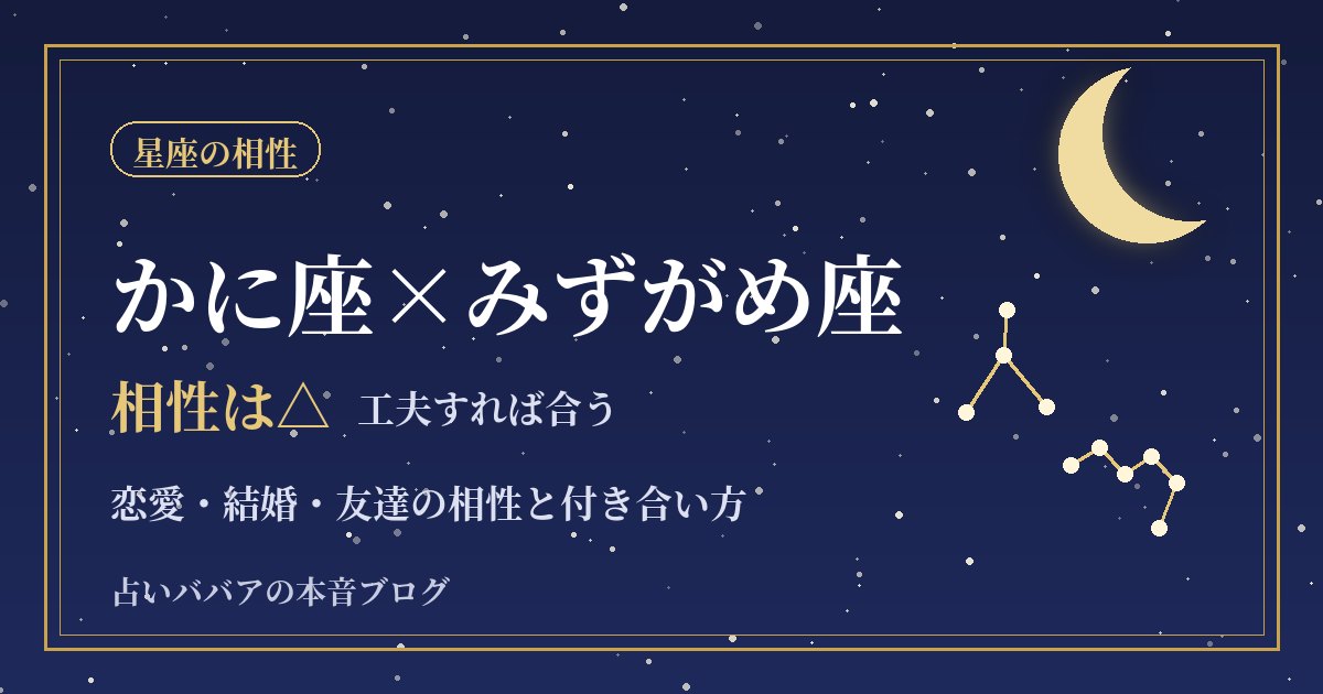 かに座とみずがめ座の相性｜距離感の違いを埋める付き合い方とケンカの直し方