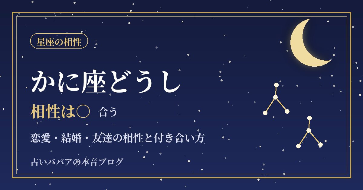 かに座どうしの相性｜気持ちが通じ合う二人の恋愛・結婚・友達での注意点