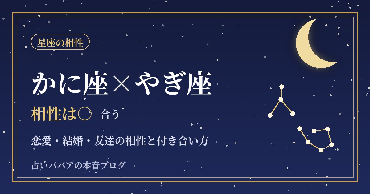 かに座とやぎ座の相性｜家庭と仕事で支え合う二人の恋愛・結婚・付き合い方