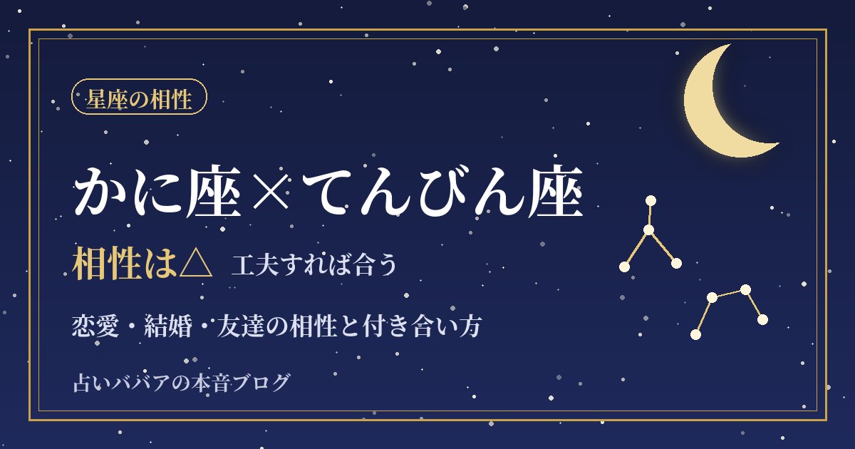 かに座とてんびん座の相性｜人付き合いの違いで不安にならない恋愛・結婚のコツ