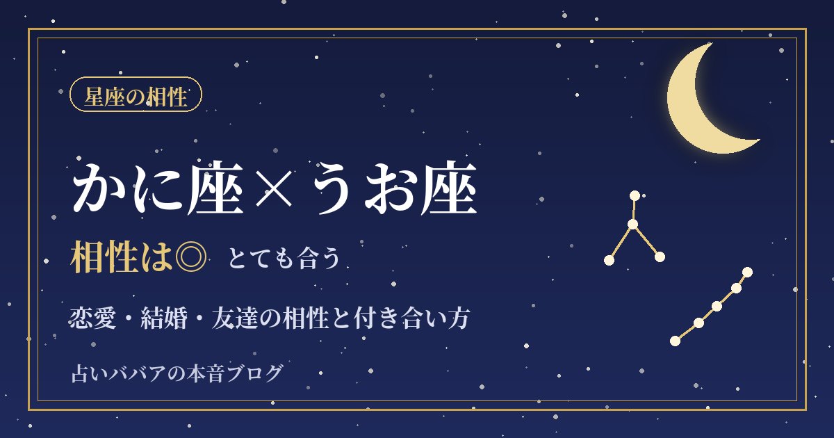 かに座とうお座の相性｜言わなくても通じ合う二人が気をつけたいこと