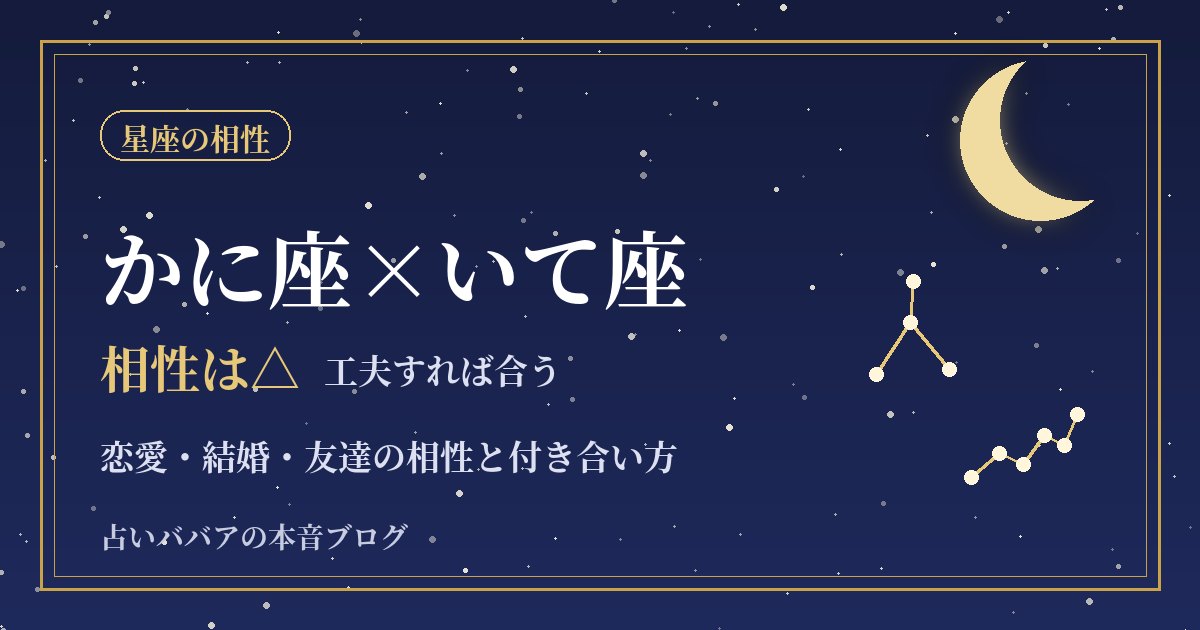 かに座といて座の相性｜家が好きな人と外が好きな人の付き合い方