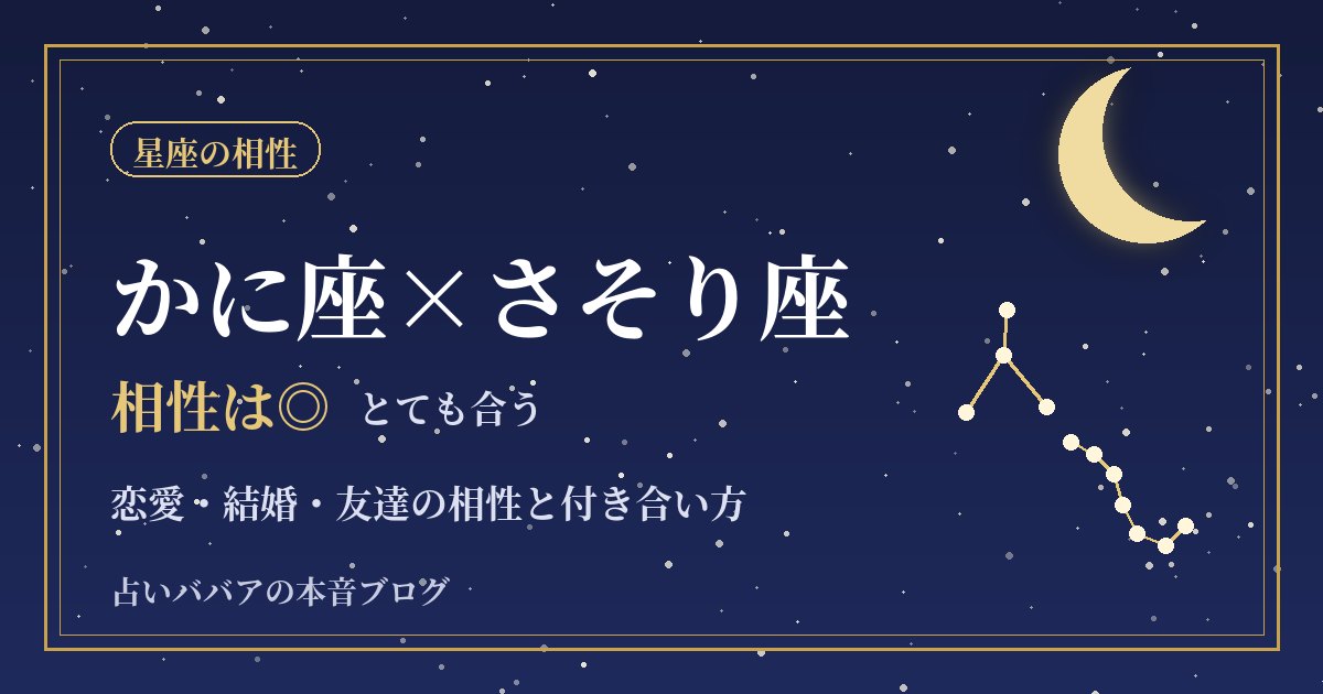 かに座とさそり座の相性|言葉がなくても通じ合う二人の恋愛と結婚