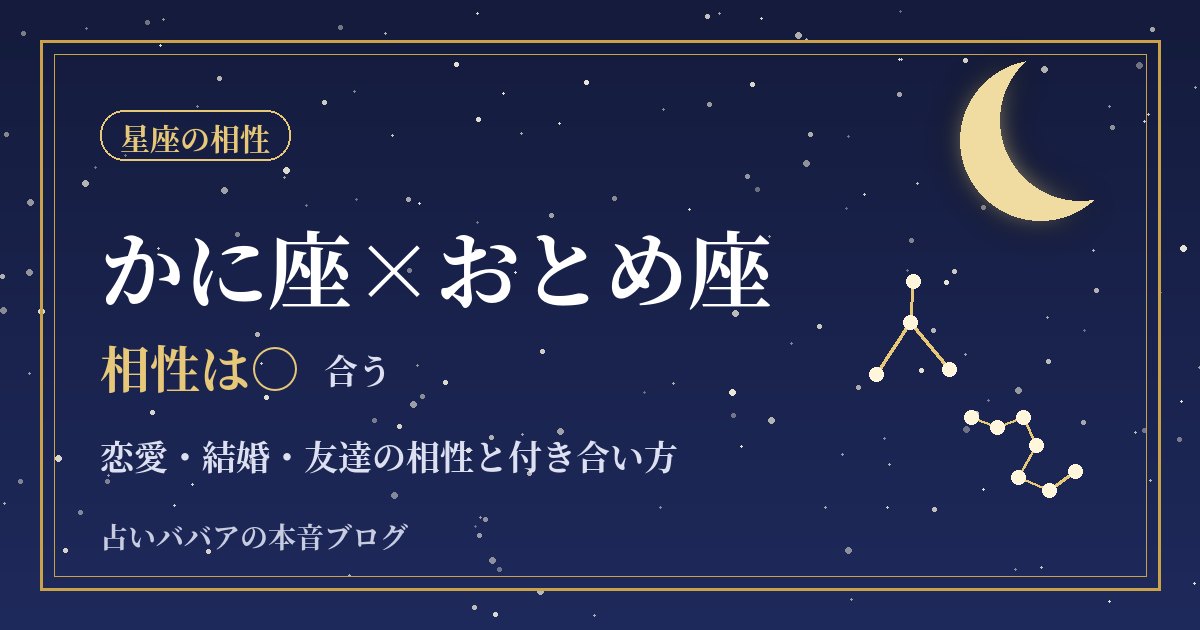 かに座とおとめ座の相性｜気づかい上手な二人が本音を話せるようになるコツ