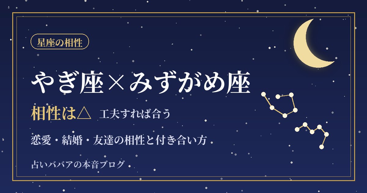 やぎ座とみずがめ座の相性|意見が分かれやすい二人がうまくいく付き合い方