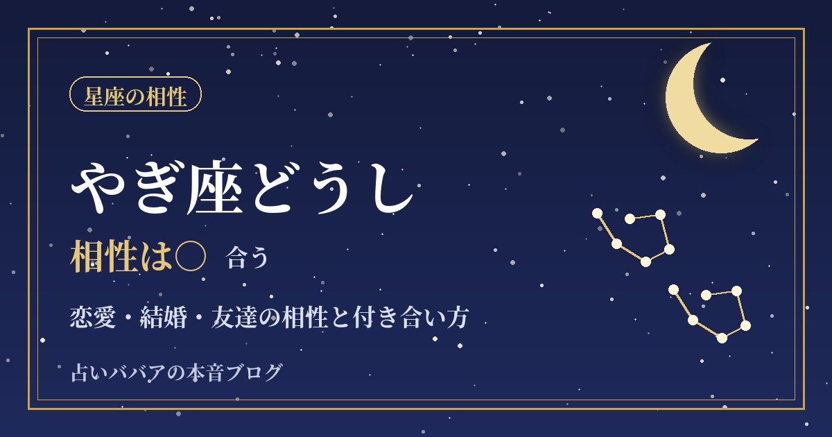 やぎ座どうしの相性|似た者カップルが仕事と恋を両立するコツ