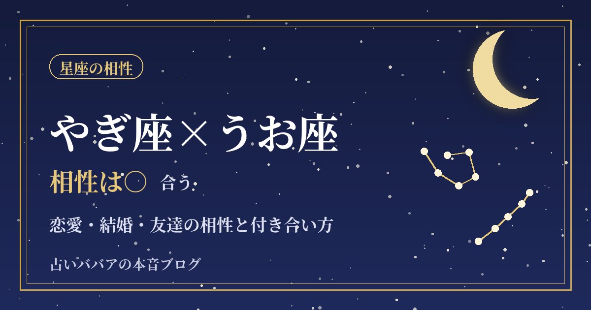 やぎ座とうお座の相性|しっかり者とやさしい人が支え合う恋愛・結婚・仕事