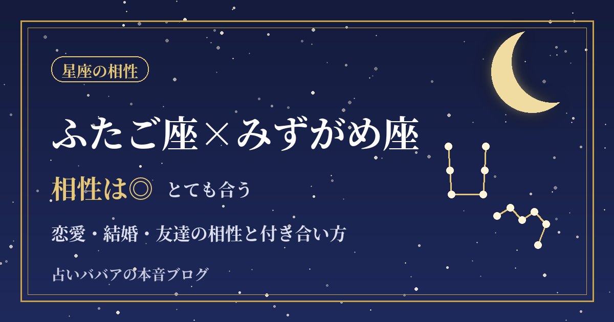 ふたご座とみずがめ座の相性｜話が尽きない二人の恋愛・結婚と長続きのコツ