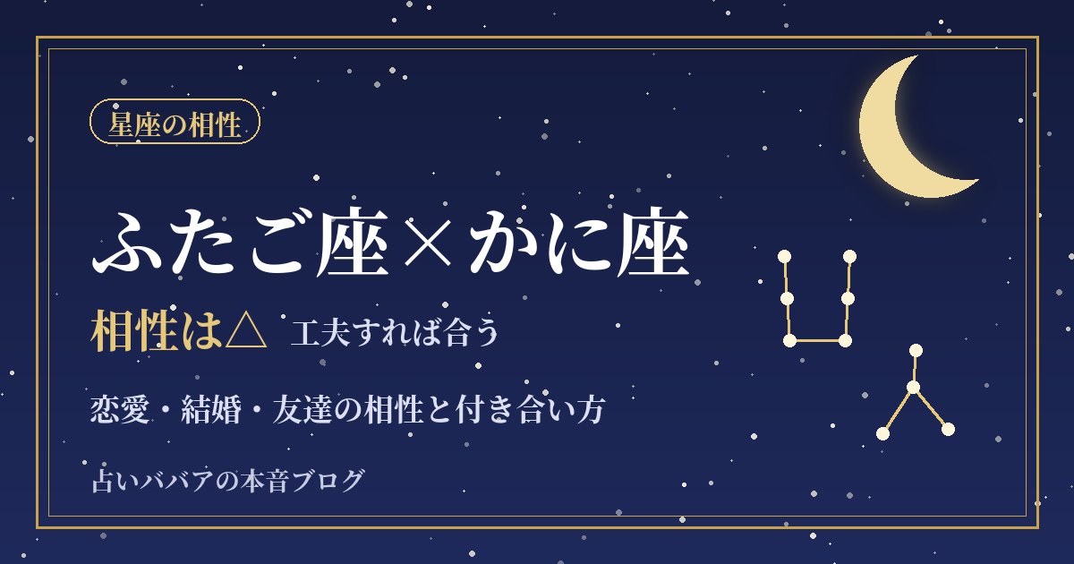 ふたご座とかに座の相性|会話のすれ違いを減らす恋愛・結婚・友達の付き合い方
