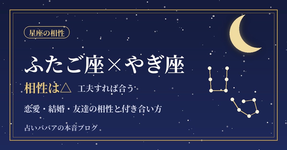 ふたご座とやぎ座の相性｜予定の立て方で衝突しない恋愛・結婚・仕事のコツ