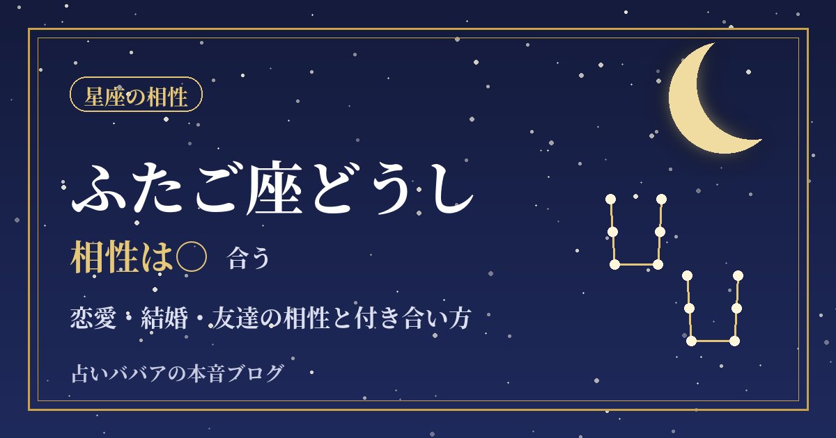 ふたご座どうしの相性｜話が尽きない二人の恋愛・結婚と長続きのコツ