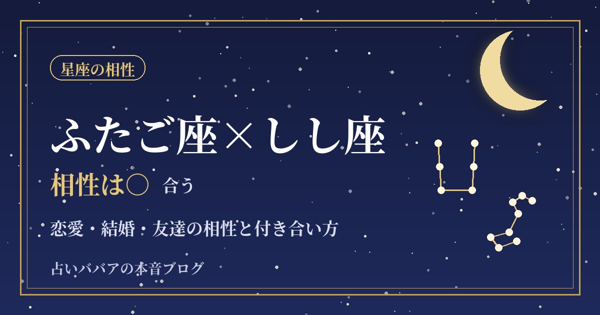 ふたご座としし座の相性｜盛り上がる二人の恋愛・友達・仕事での付き合い方