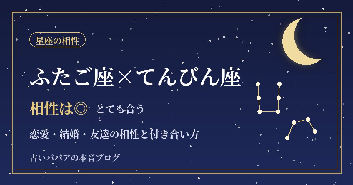 ふたご座とてんびん座の相性|話が尽きない二人の恋愛・結婚・友達での付き合い方