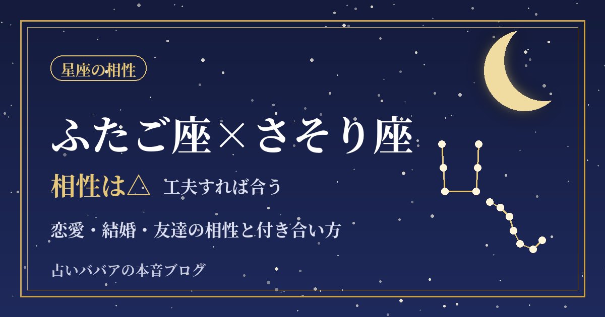ふたご座とさそり座の相性｜すれ違いやすい理由と信頼を深めるコツ