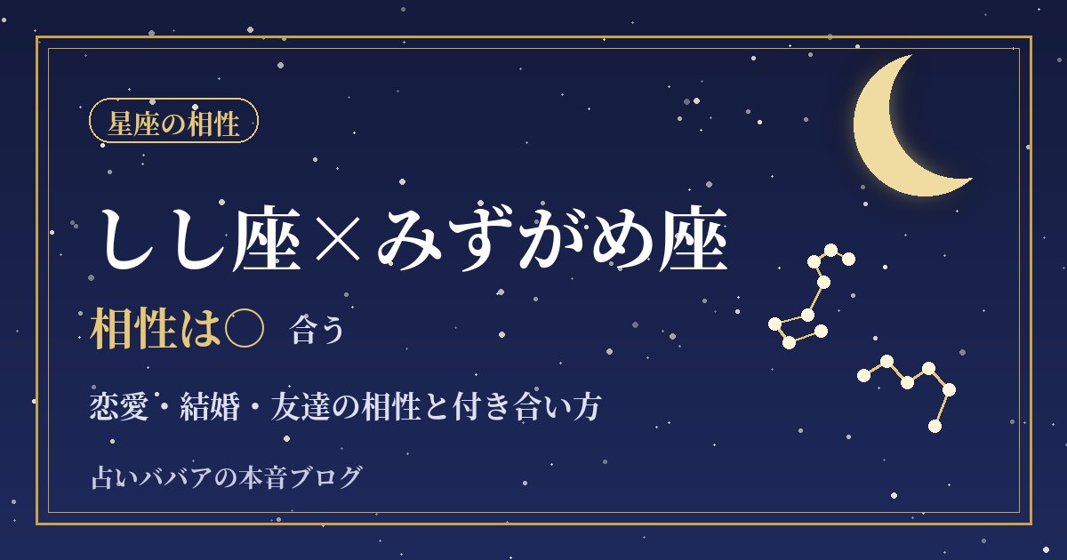 しし座とみずがめ座の相性｜特別扱いと自由のバランスをとる恋愛・結婚の付き合い方