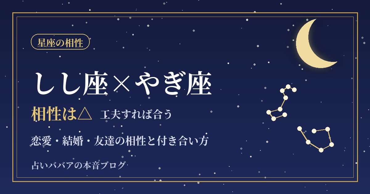 しし座とやぎ座の相性｜楽しさと堅実さのちがいを強みに変える方法