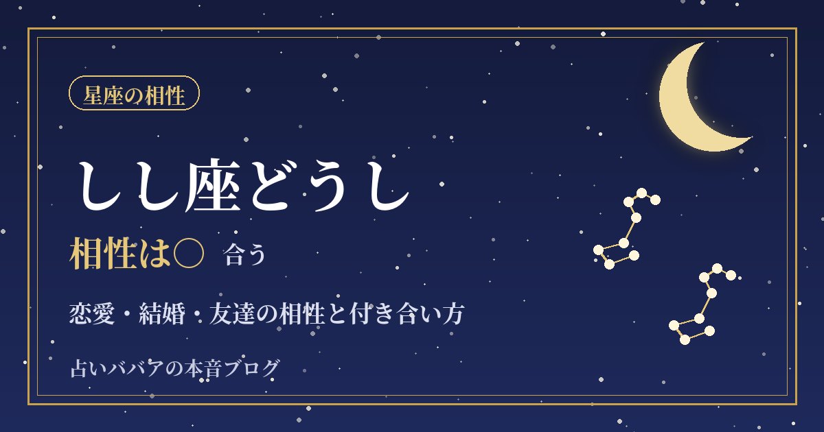 しし座どうしの相性｜華やかな二人が恋愛・結婚でゆずり合うためのコツ