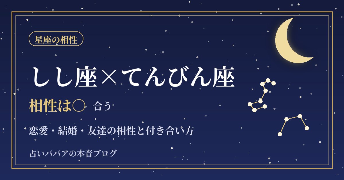しし座とてんびん座の相性｜人の集まりで息が合う二人の恋愛と結婚
